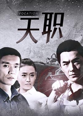 天职